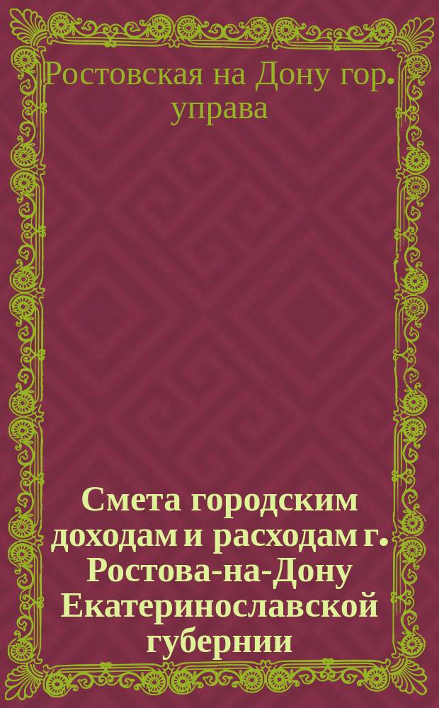 Смета городским доходам и расходам г. Ростова-на-Дону Екатеринославской губернии...