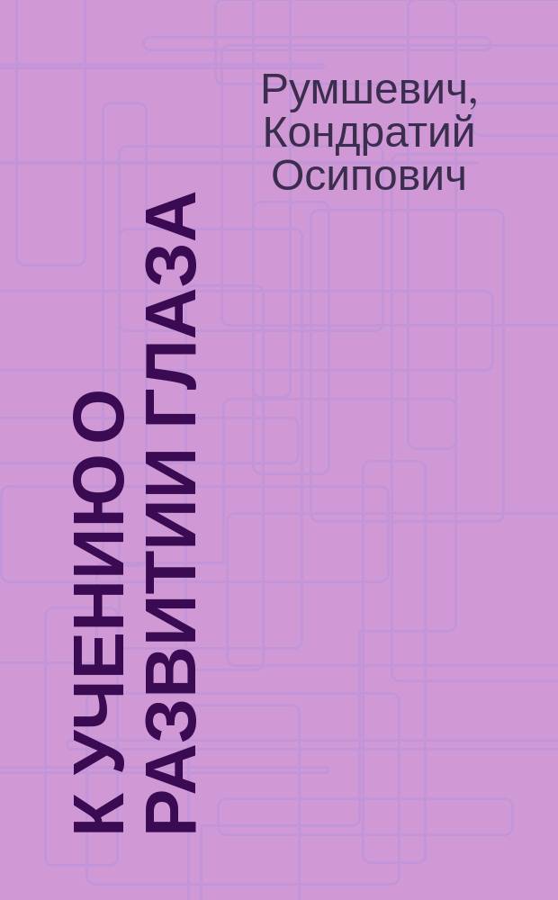 К учению о развитии глаза