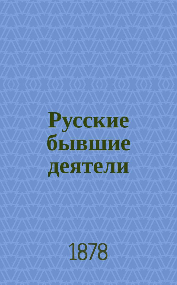 Русские бывшие деятели : Сб. портр. замечат. лиц прошлого времени с крат. биогр. очерками. Т. 1-. Т. 2