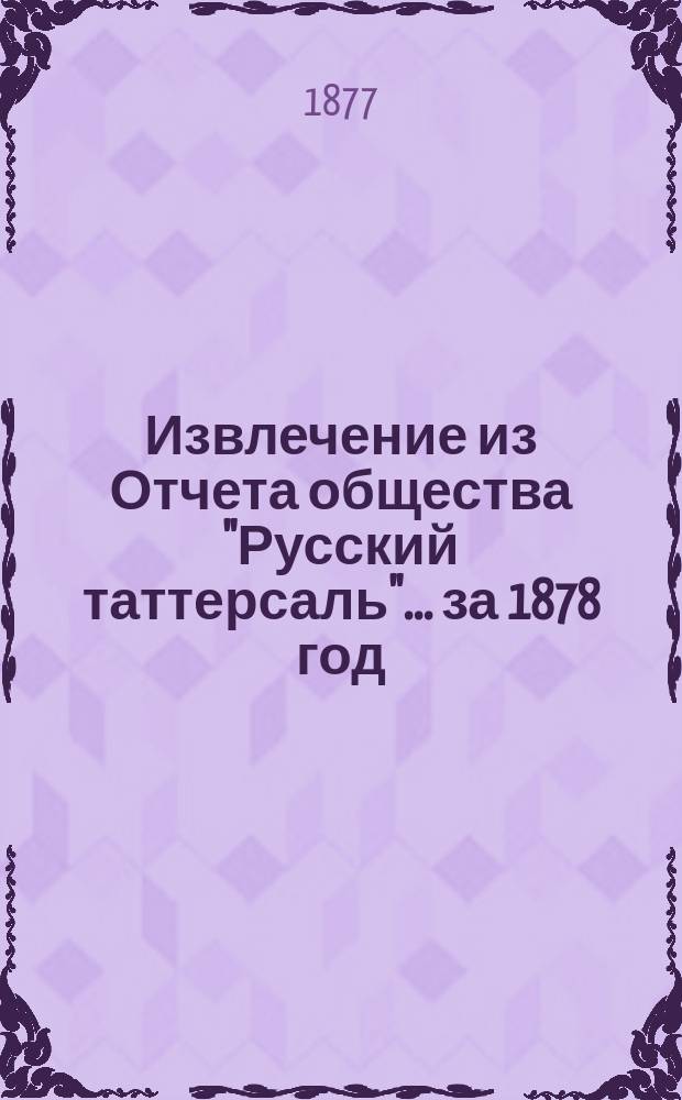 Извлечение из Отчета общества "Русский таттерсаль"... ... [за 1878 год]