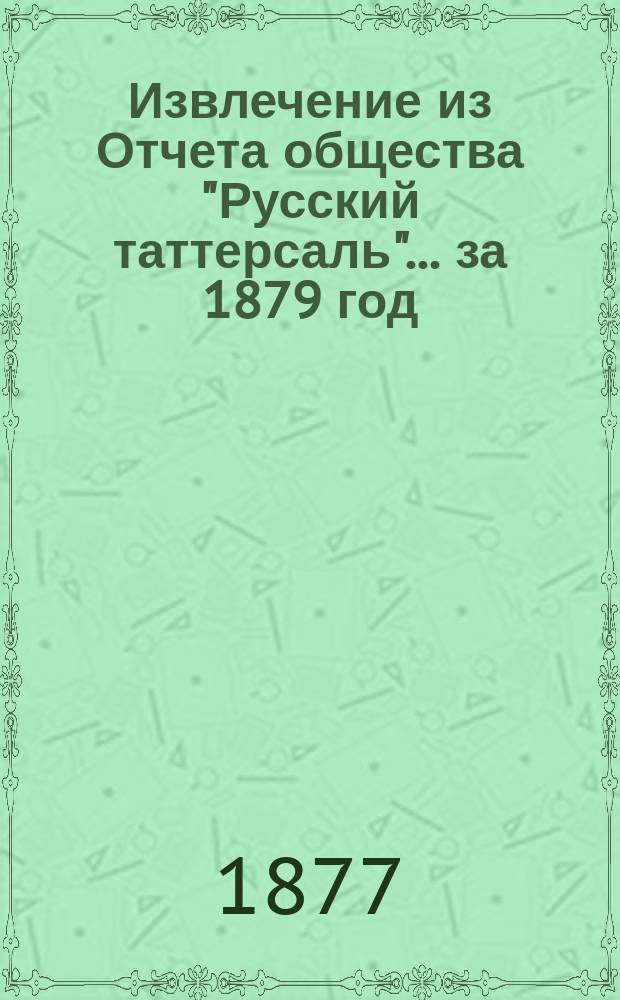 Извлечение из Отчета общества "Русский таттерсаль"... ... [за 1879 год]