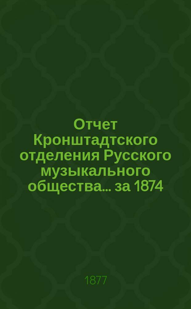 Отчет Кронштадтского отделения Русского музыкального общества... ... за 1874/75 и 1875/76 годы
