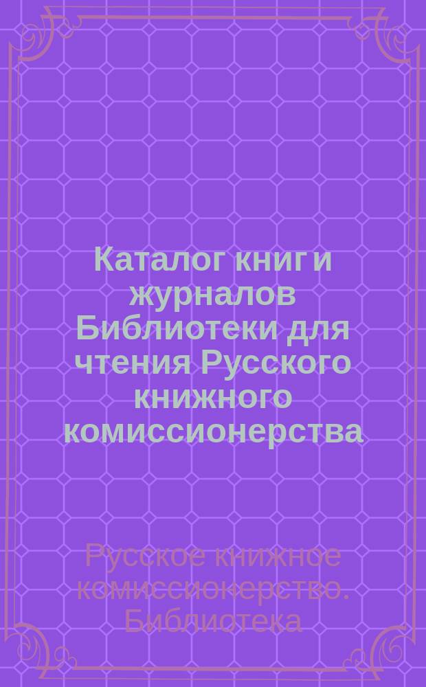 Каталог книг и журналов Библиотеки для чтения Русского книжного комиссионерства : Вып. 1-2