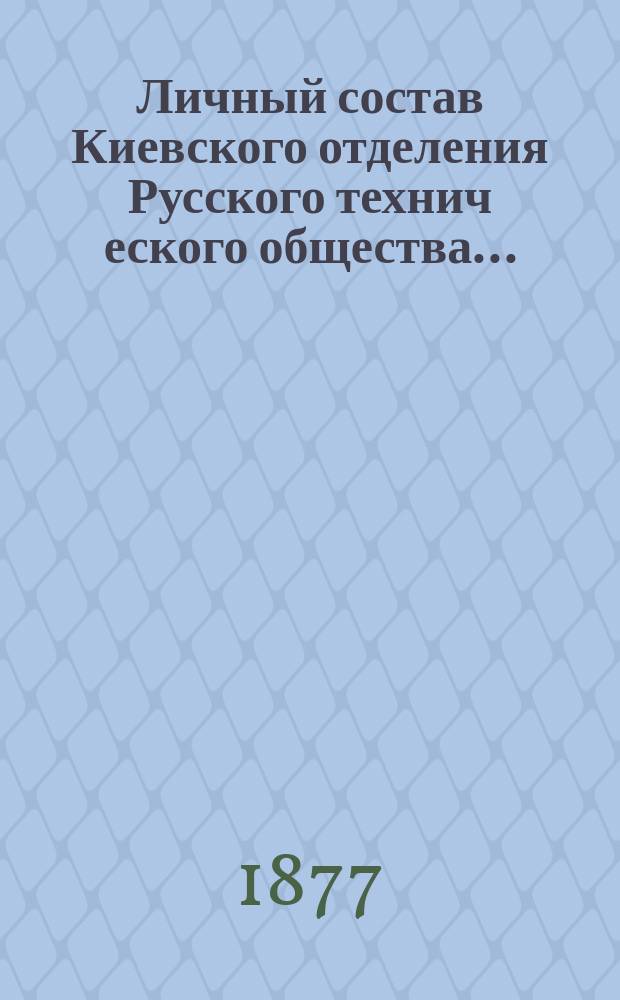 Личный состав Киевского отделения Русского технич[еского] общества...