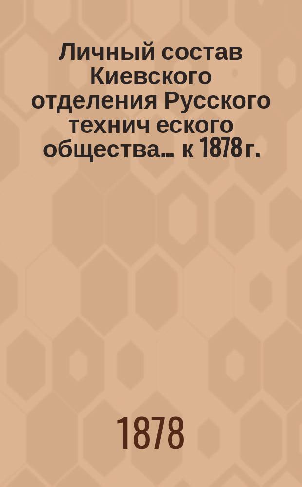 Личный состав Киевского отделения Русского технич[еского] общества... ... [к 1878 г.]