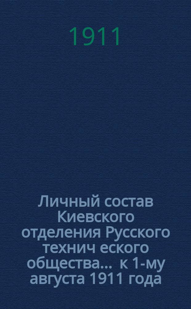 Личный состав Киевского отделения Русского технич[еского] общества... ... к 1-му августа 1911 года