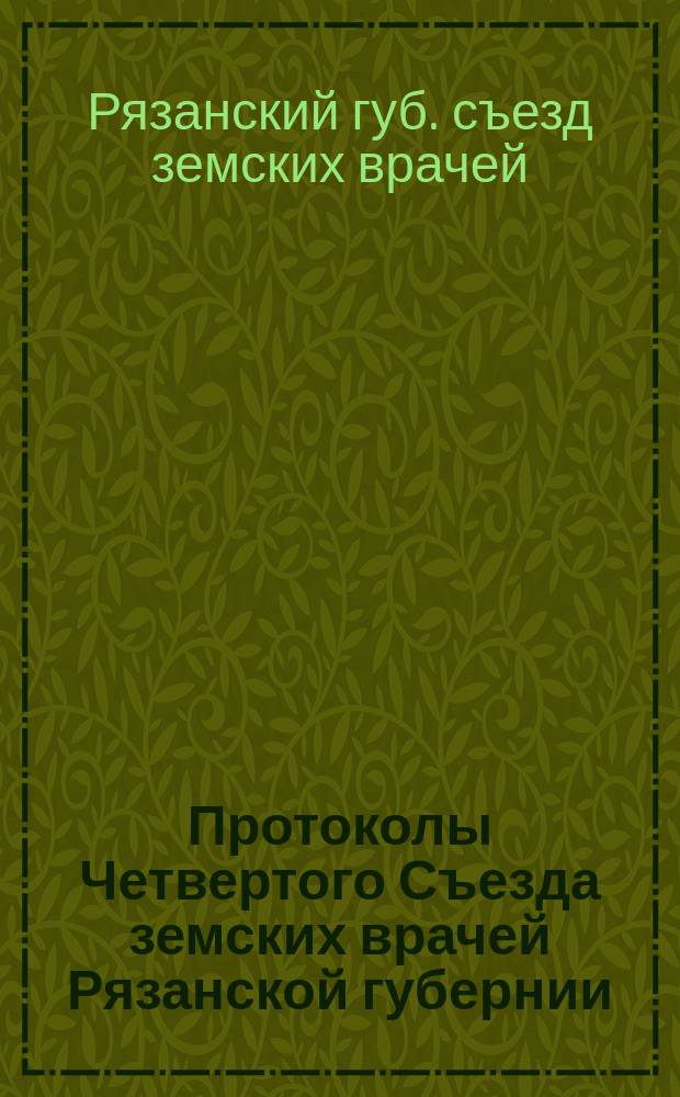 Протоколы Четвертого Съезда земских врачей Рязанской губернии