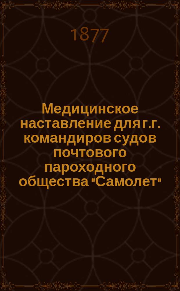 Медицинское наставление для г.г. командиров судов почтового пароходного общества "Самолет"