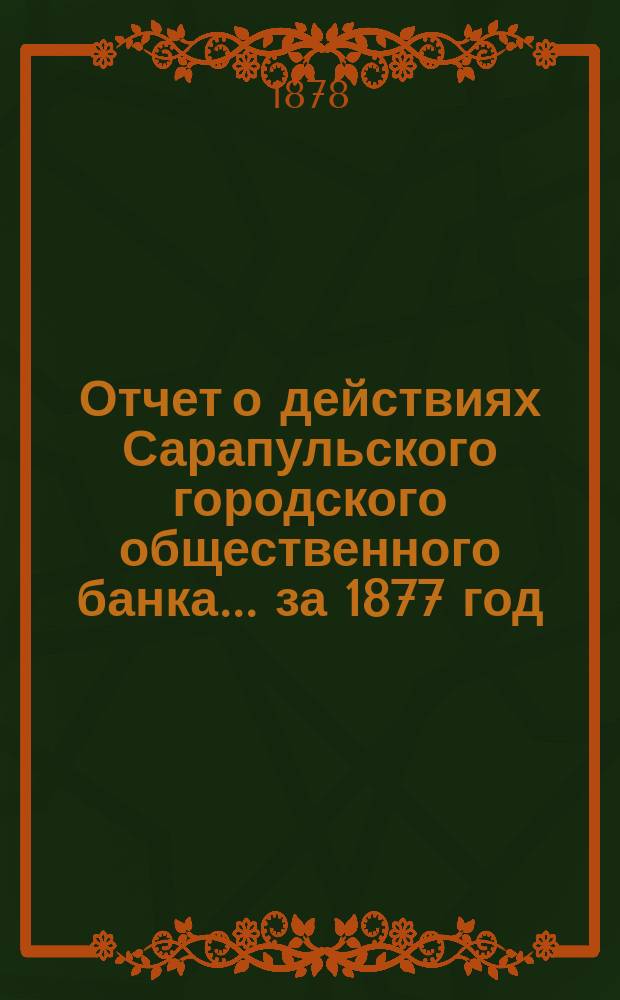 Отчет о действиях Сарапульского городского общественного банка... за 1877 год