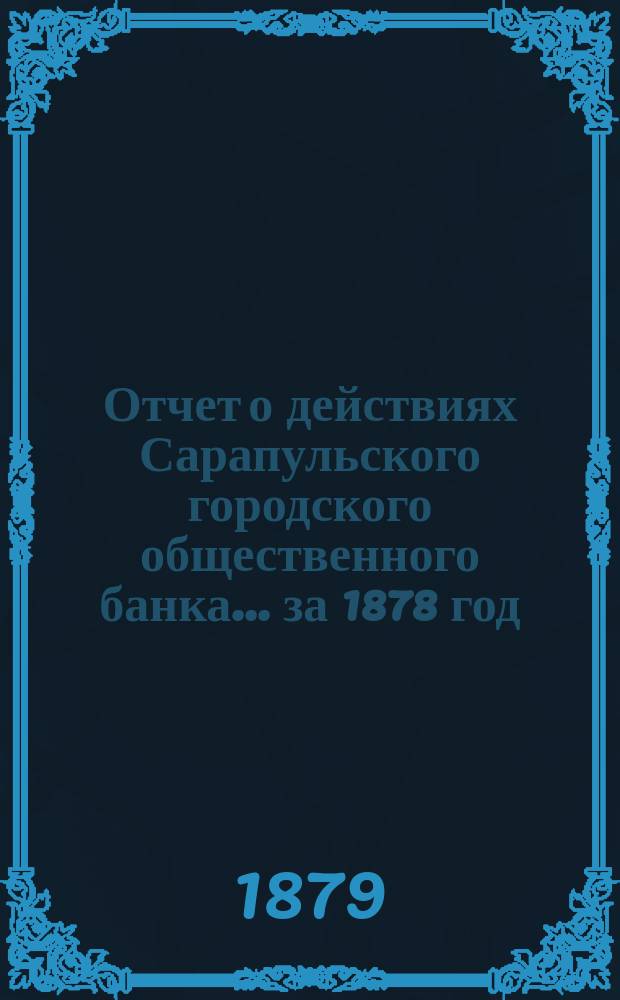 Отчет о действиях Сарапульского городского общественного банка... за 1878 год