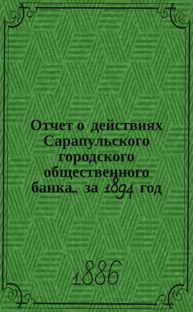Отчет о действиях Сарапульского городского общественного банка... за 1894 год