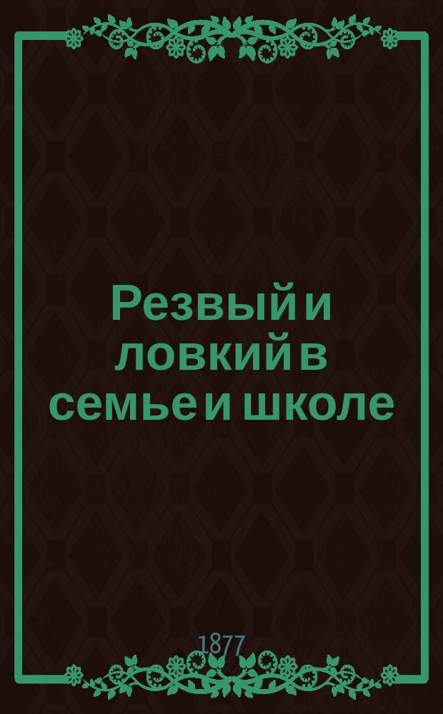 Резвый и ловкий в семье и школе : Сб. подвиж. игр и занятий на открытом воздухе