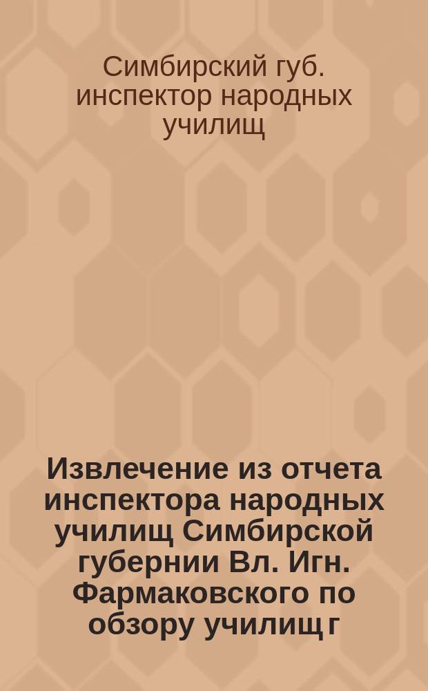 Извлечение из отчета инспектора народных училищ Симбирской губернии Вл. Игн. Фармаковского по обзору училищ г. Карсуна и его уезда