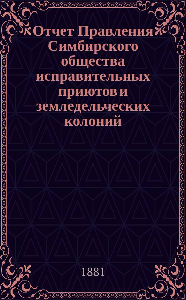 Отчет Правления Симбирского общества исправительных приютов и земледельческих колоний... за 5-й (1880) год...