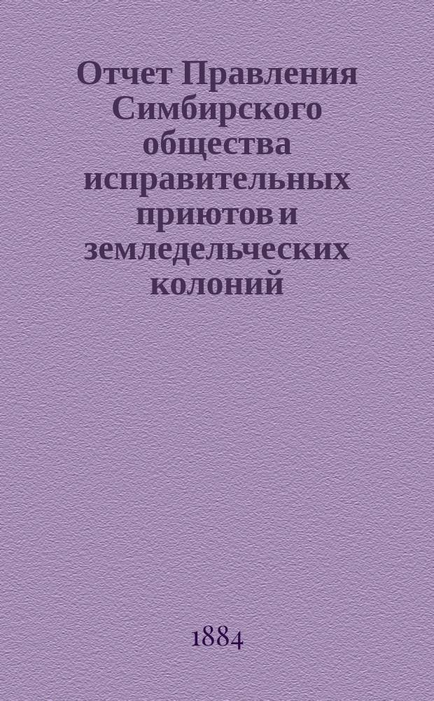 Отчет Правления Симбирского общества исправительных приютов и земледельческих колоний... за 1883 год