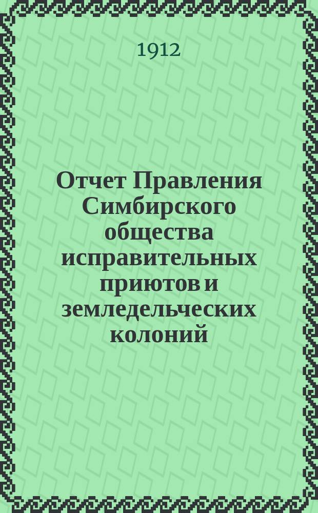 Отчет Правления Симбирского общества исправительных приютов и земледельческих колоний... за 1911 год