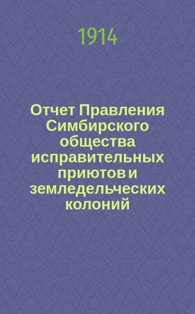 Отчет Правления Симбирского общества исправительных приютов и земледельческих колоний... за 1913 год
