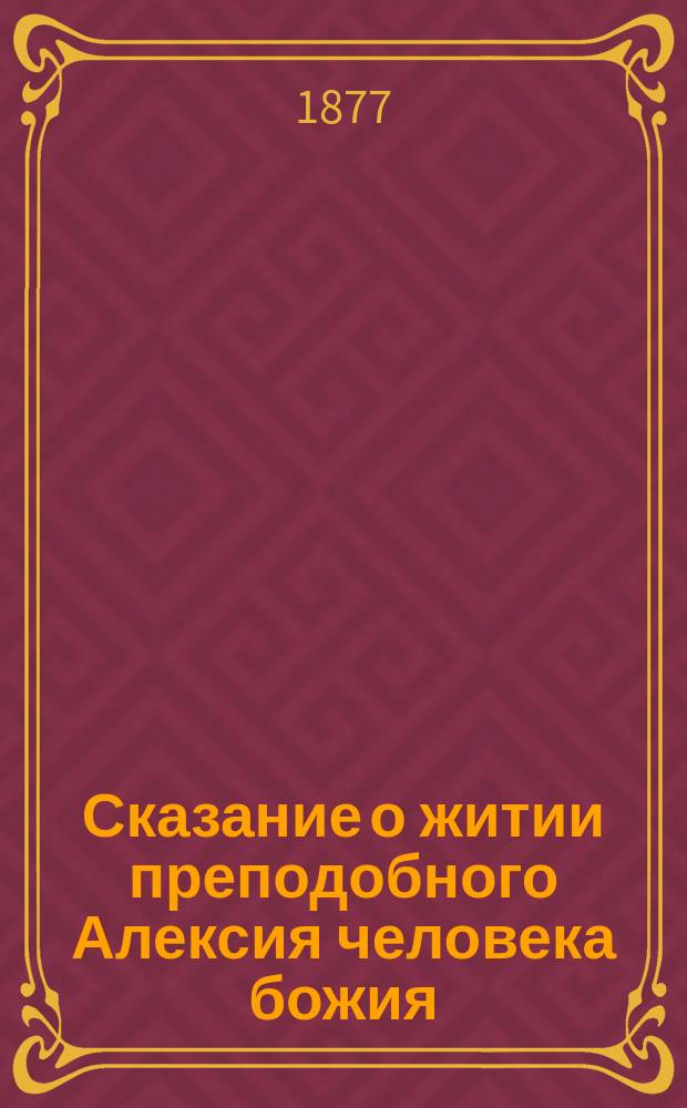 Сказание о житии преподобного Алексия человека божия