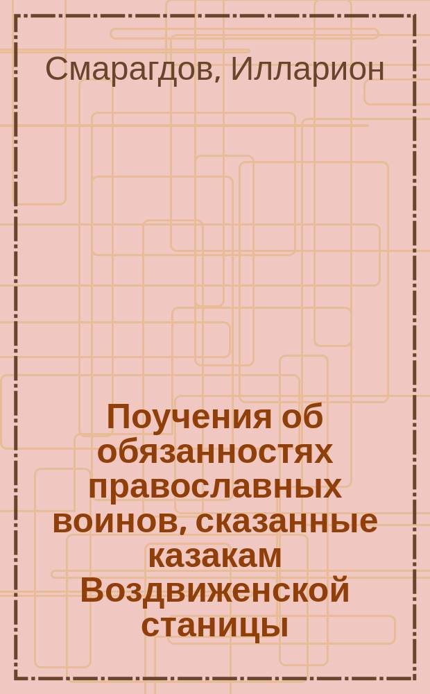 Поучения об обязанностях православных воинов, сказанные казакам Воздвиженской станицы