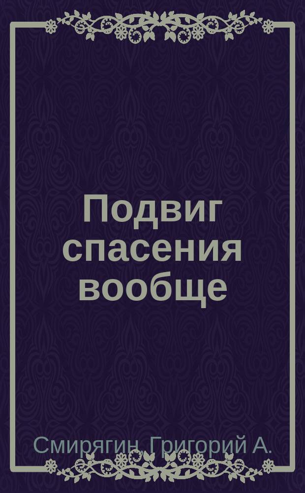 Подвиг спасения вообще : (Слово в неделю всех святых)