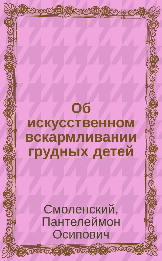 Об искусственном вскармливании грудных детей