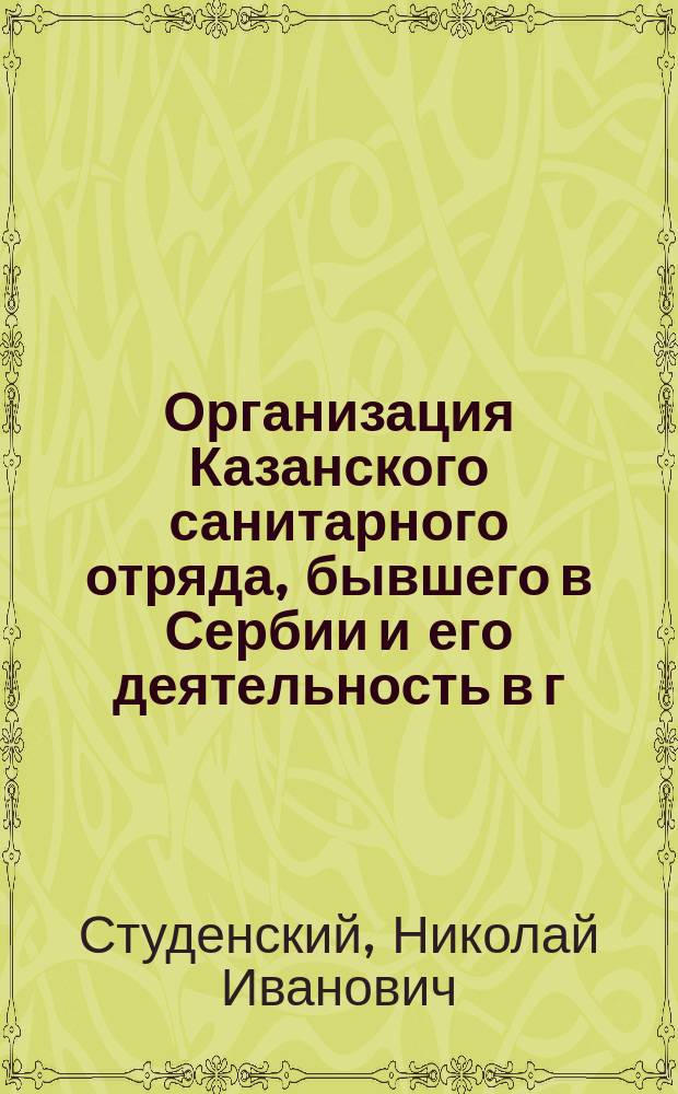 Организация Казанского санитарного отряда, бывшего в Сербии и его деятельность в г. Крагоевце
