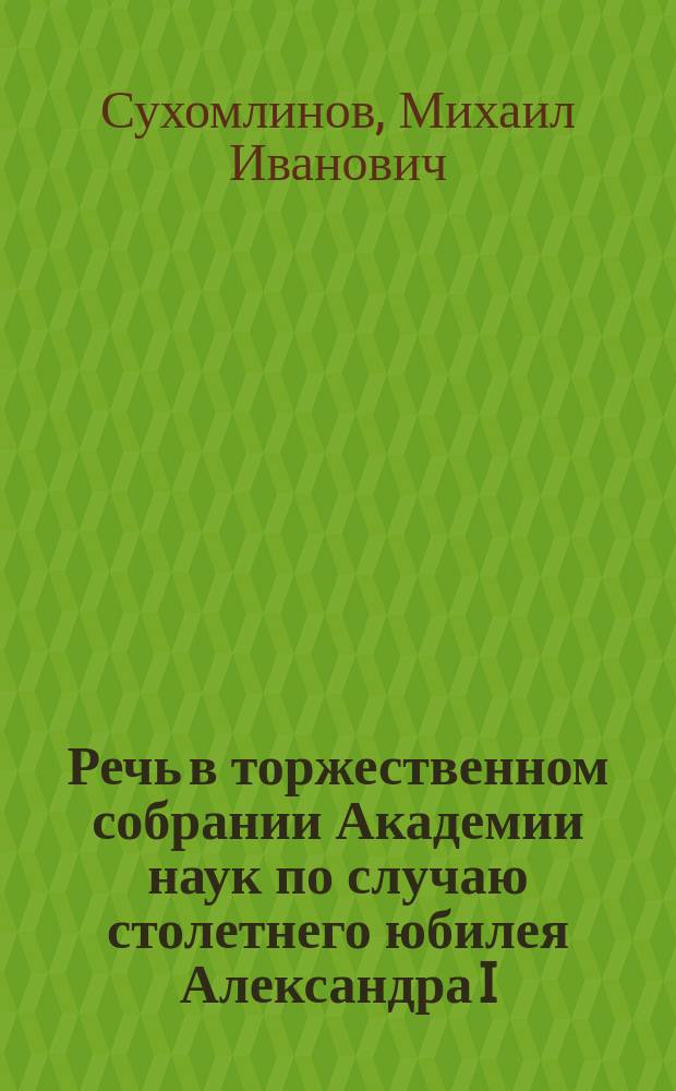 Речь в торжественном собрании Академии наук по случаю столетнего юбилея Александра I