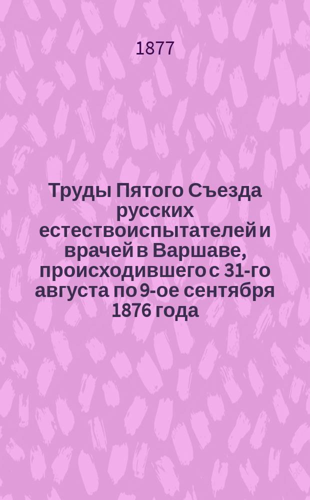 Труды Пятого Съезда русских естествоиспытателей и врачей в Варшаве, происходившего с 31-го августа по 9-ое сентября 1876 года. Вып. 2 : Отделение анатомии и физиологии