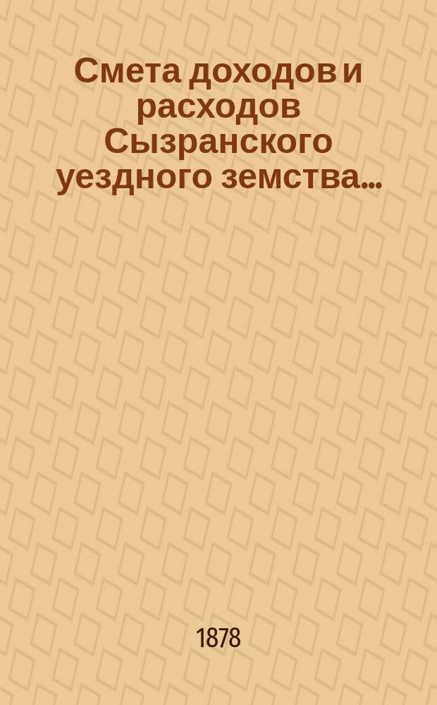 Смета доходов и расходов Сызранского уездного земства.. : [Проект]. на 1879 год