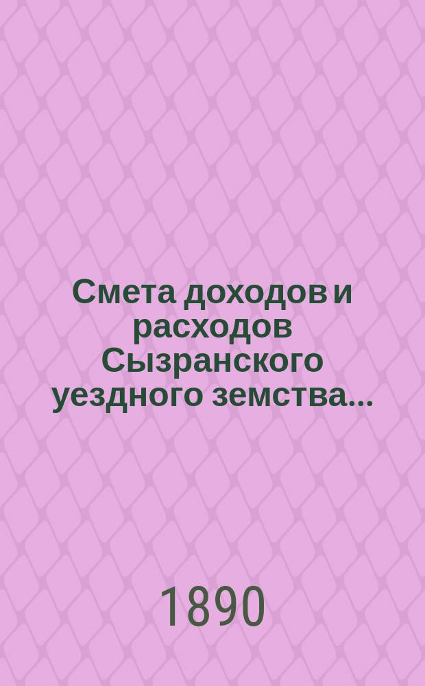 Смета доходов и расходов Сызранского уездного земства.. : [Проект]. на 1891 год