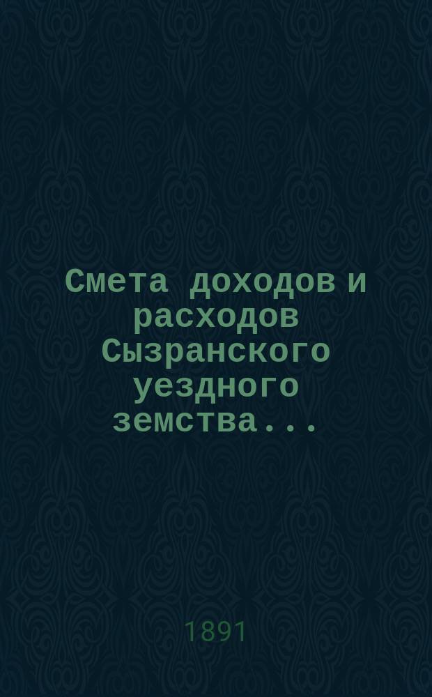 Смета доходов и расходов Сызранского уездного земства.. : [Проект]. на 1892 год
