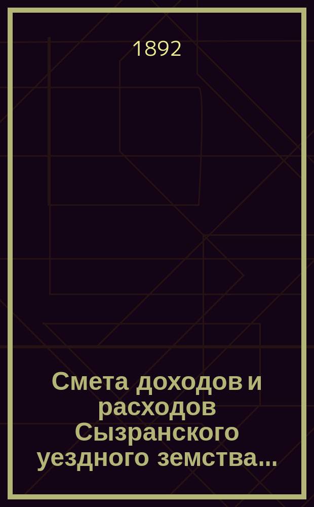 Смета доходов и расходов Сызранского уездного земства.. : [Проект]. на 1893 год