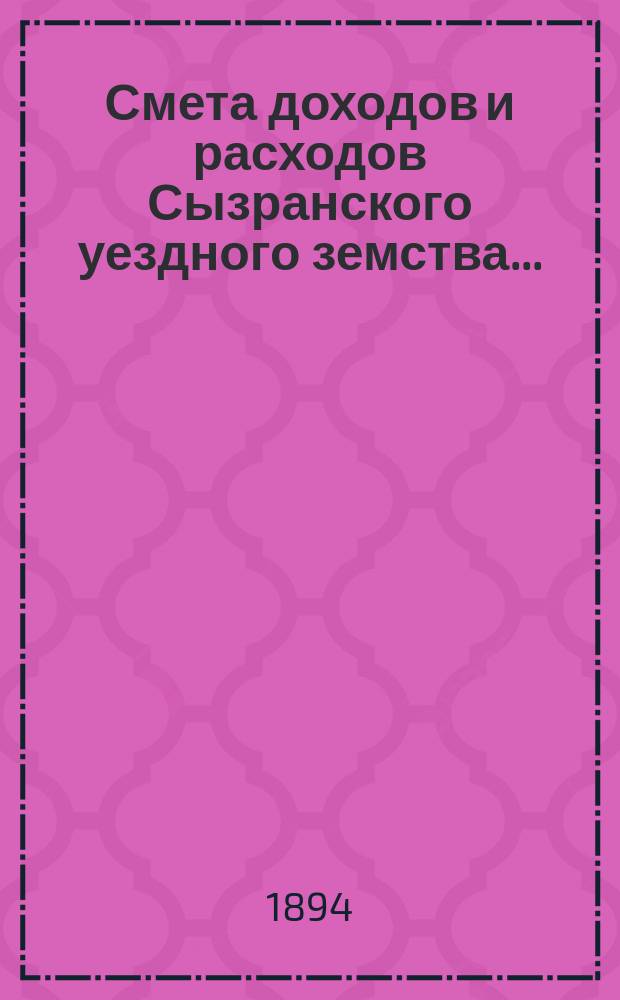 Смета доходов и расходов Сызранского уездного земства.. : [Проект]. на 1895 год