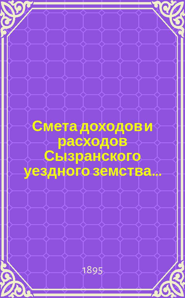Смета доходов и расходов Сызранского уездного земства.. : [Проект]. на 1896 год