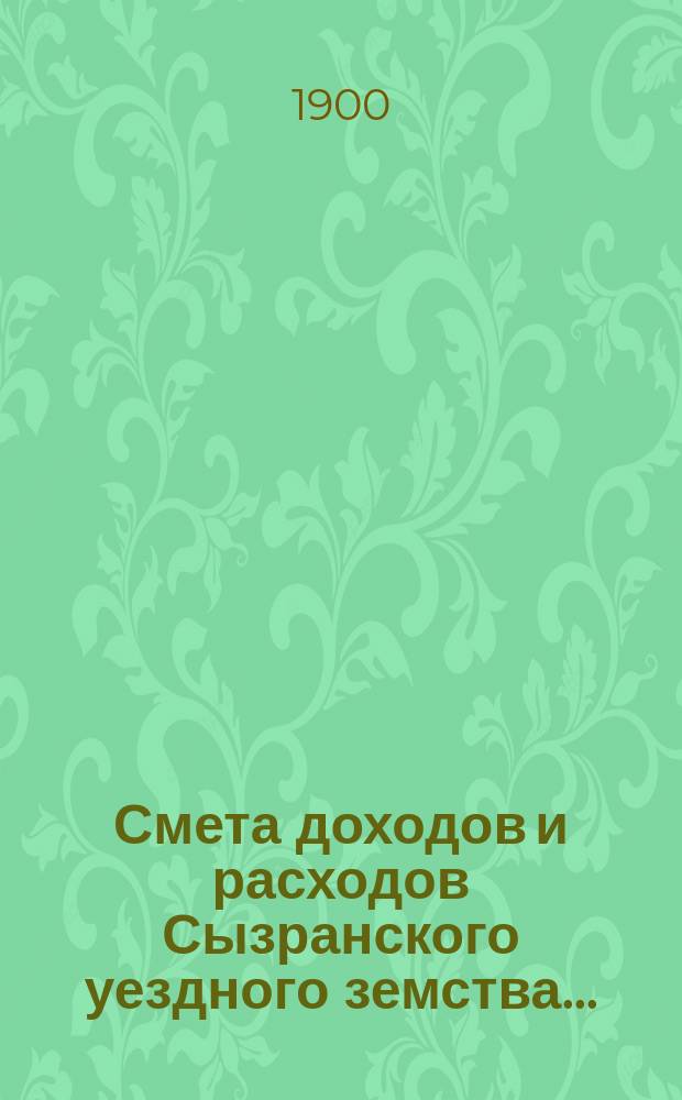 Смета доходов и расходов Сызранского уездного земства.. : [Проект]. на 1901 год