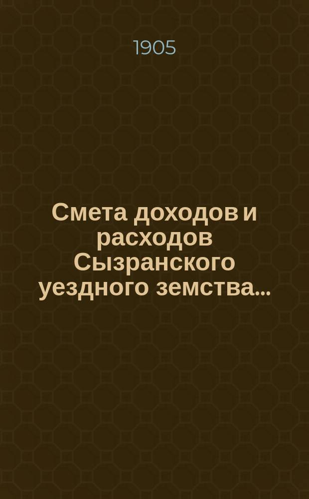 Смета доходов и расходов Сызранского уездного земства.. : [Проект]. на 1906 год