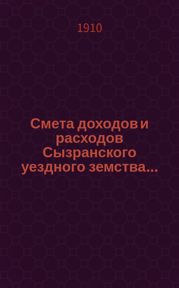 Смета доходов и расходов Сызранского уездного земства.. : [Проект]. на 1911 год