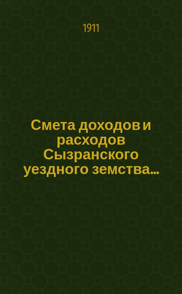 Смета доходов и расходов Сызранского уездного земства.. : [Проект]. на 1912 год