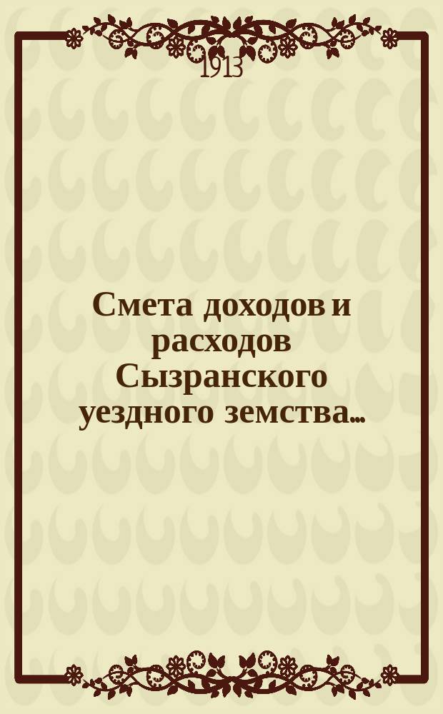 Смета доходов и расходов Сызранского уездного земства.. : [Проект]. на 1914 год