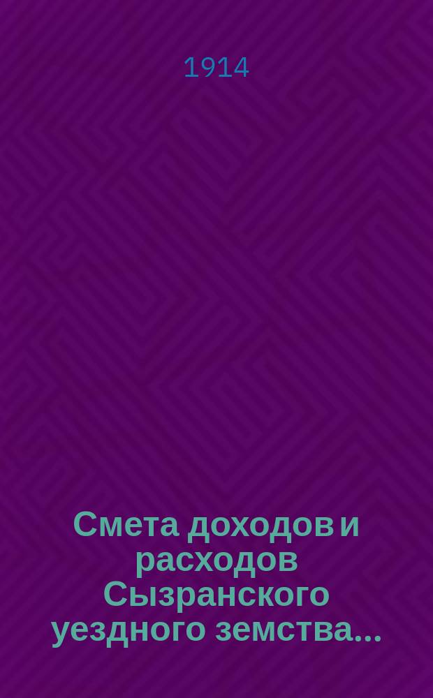 Смета доходов и расходов Сызранского уездного земства.. : [Проект]. на 1915 год