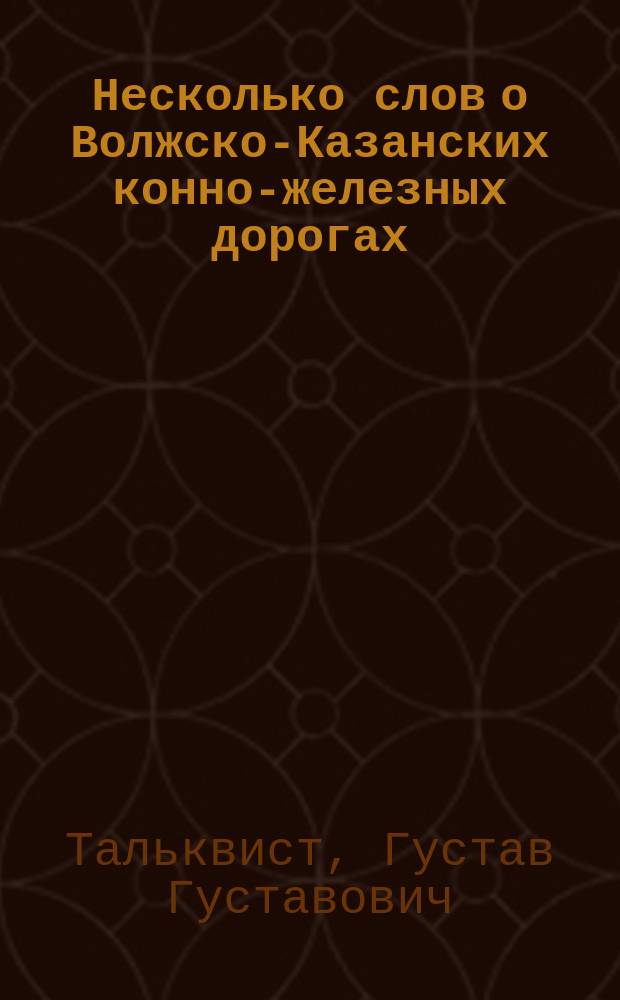 Несколько слов о Волжско-Казанских конно-железных дорогах