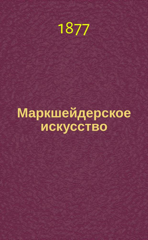 Маркшейдерское искусство : Лекции проф. Г. Тиме. Ч. 1-. Ч. 1 : Съемка висячими инструментами