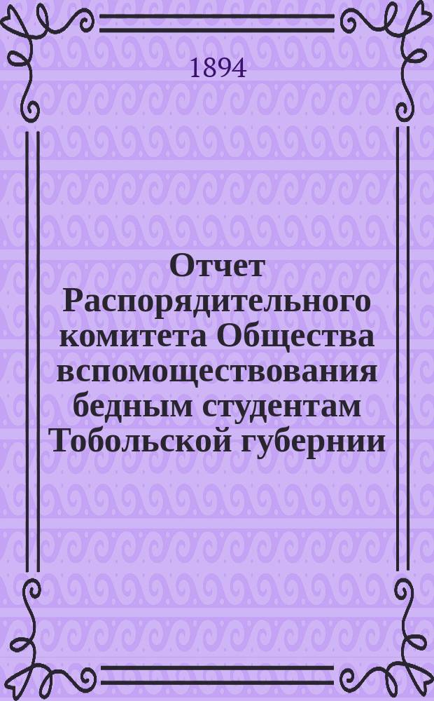 Отчет Распорядительного комитета Общества вспомоществования бедным студентам Тобольской губернии... ... [за 1893-1894 г.]
