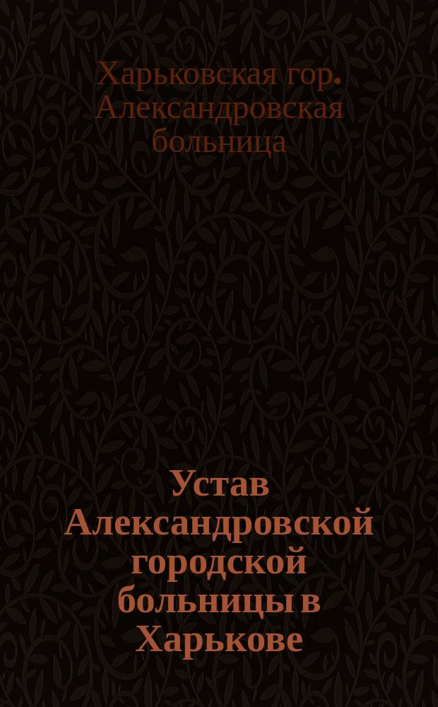 Устав Александровской городской больницы в Харькове
