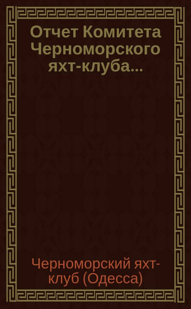 Отчет Комитета Черноморского яхт-клуба...
