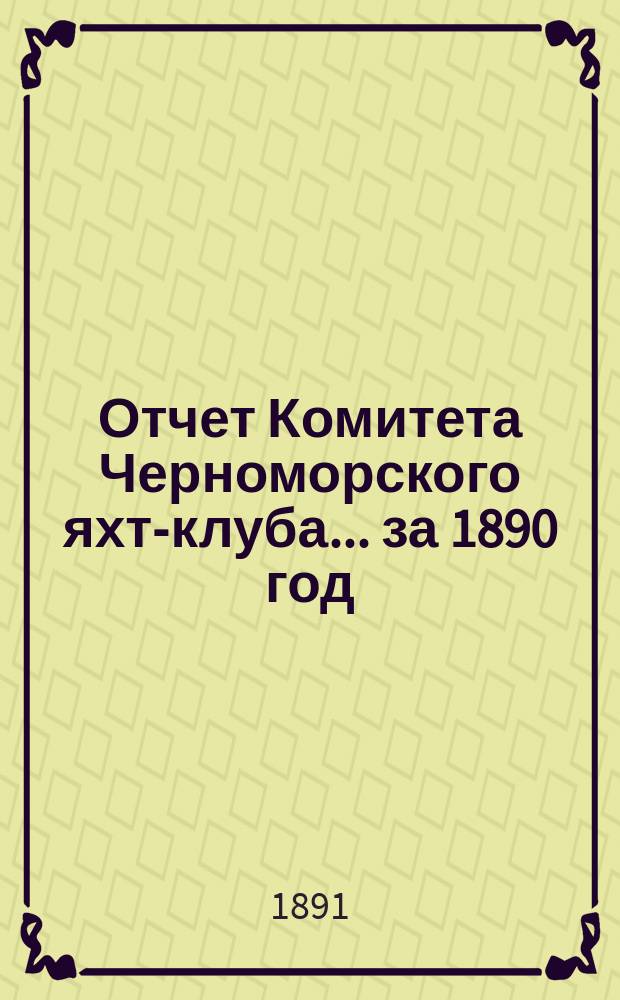 Отчет Комитета Черноморского яхт-клуба... [за 1890 год]