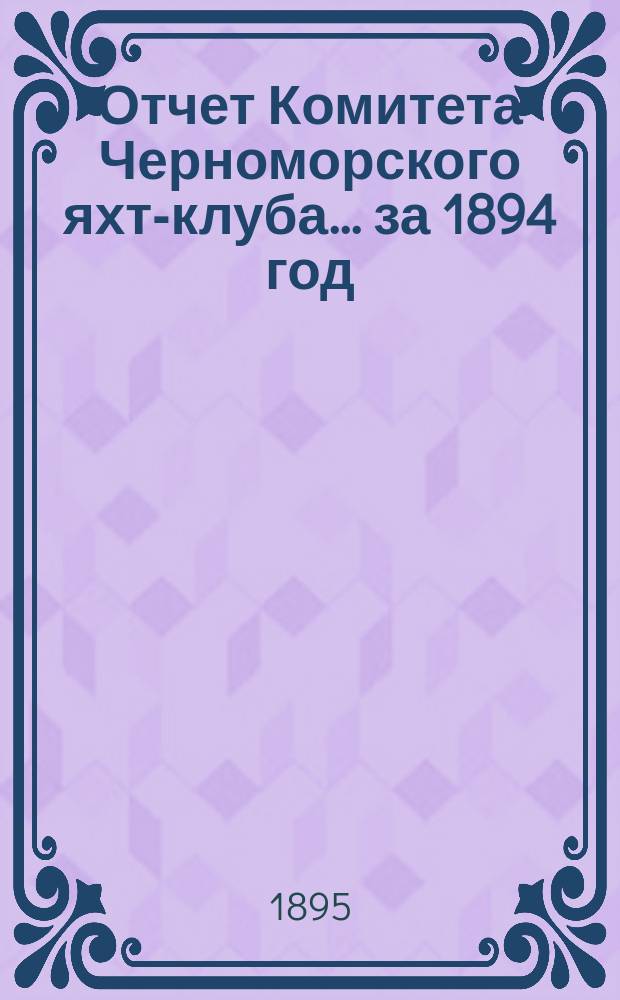 Отчет Комитета Черноморского яхт-клуба... [за 1894 год]