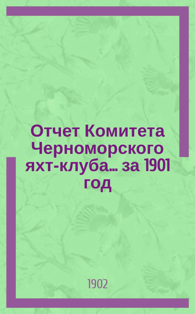 Отчет Комитета Черноморского яхт-клуба... за 1901 год