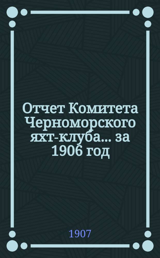Отчет Комитета Черноморского яхт-клуба... за 1906 год
