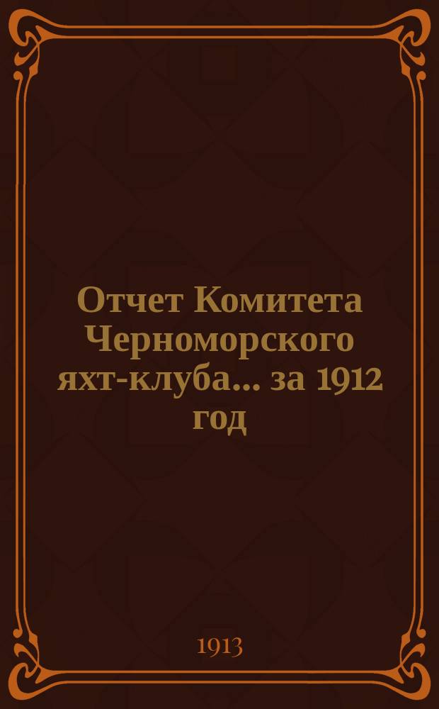 Отчет Комитета Черноморского яхт-клуба... за 1912 год